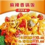 麻辣香锅饭