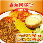 香菇肉燥饭