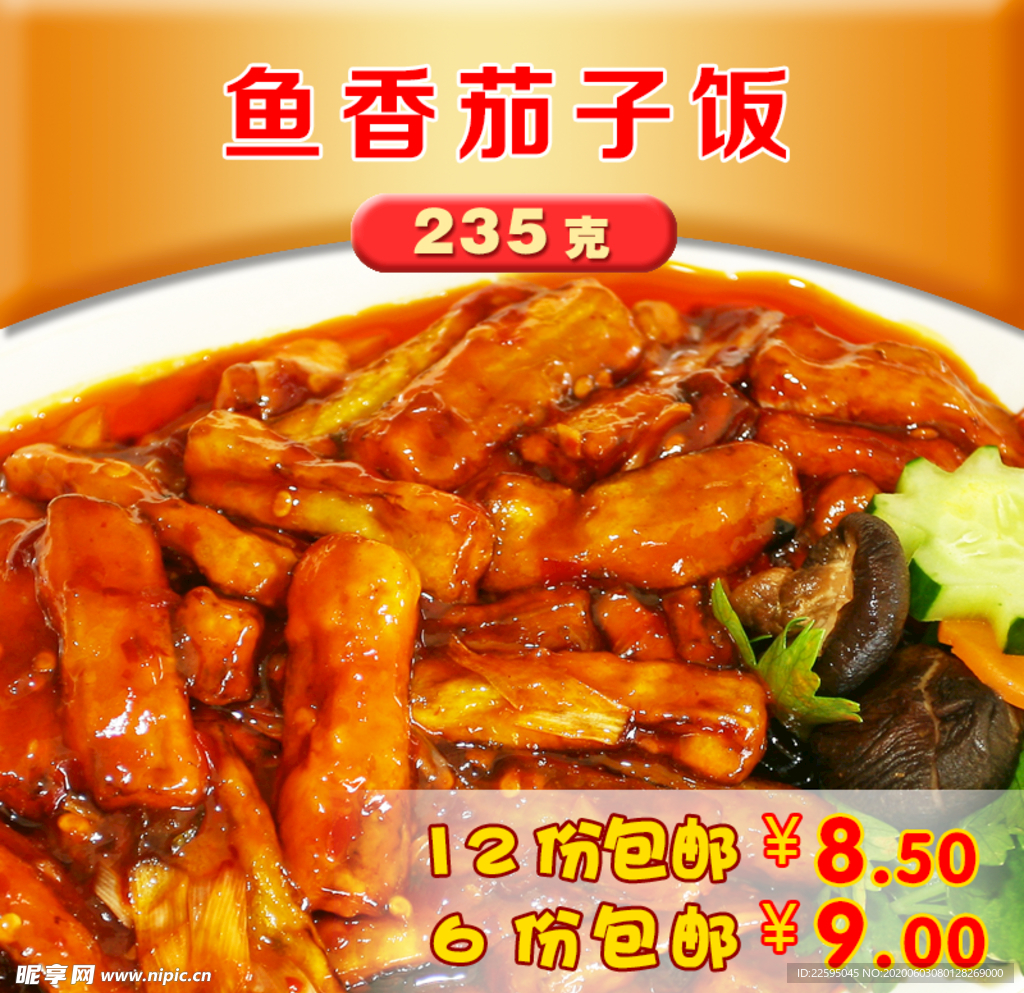 鱼香茄子饭