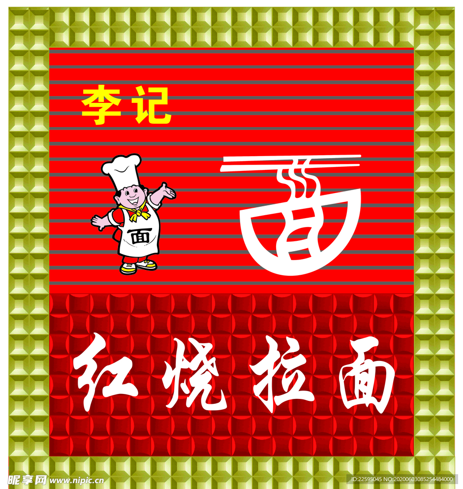 拉面门头