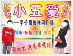 服装店喷绘
