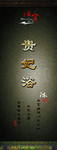 贵妃浴