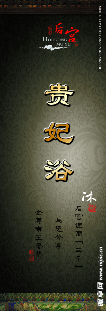 贵妃浴