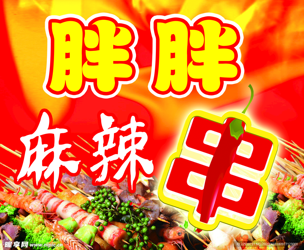 麻辣串