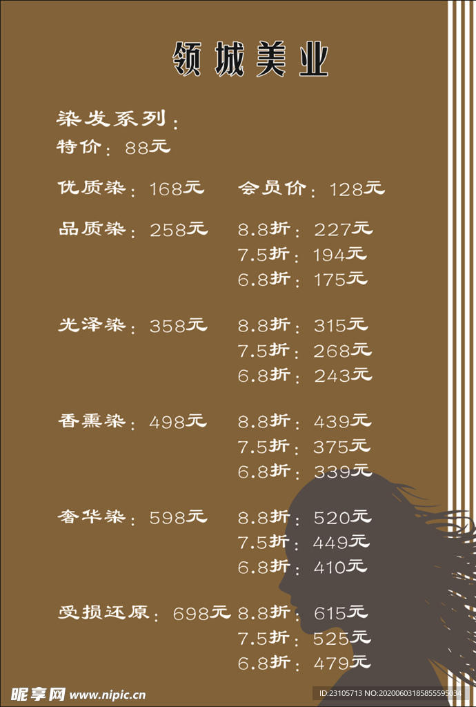 美发价格单