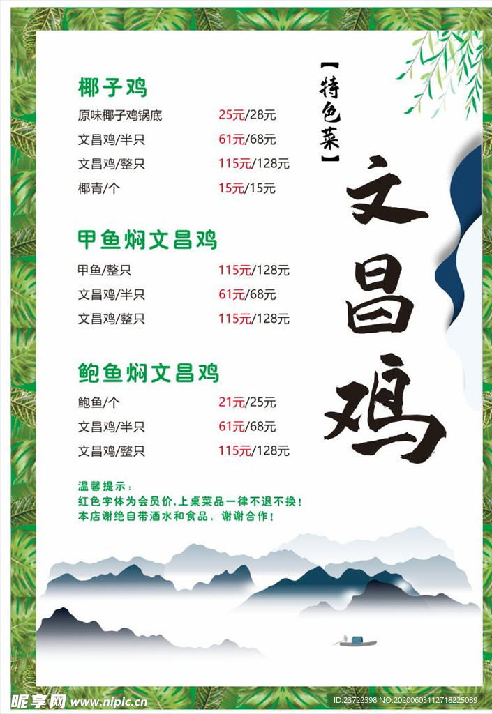 菜单 文昌鸡
