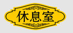 双色板科室牌