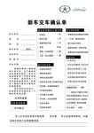 新车交车确认单