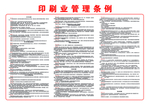 印刷品承印管理规定及条例