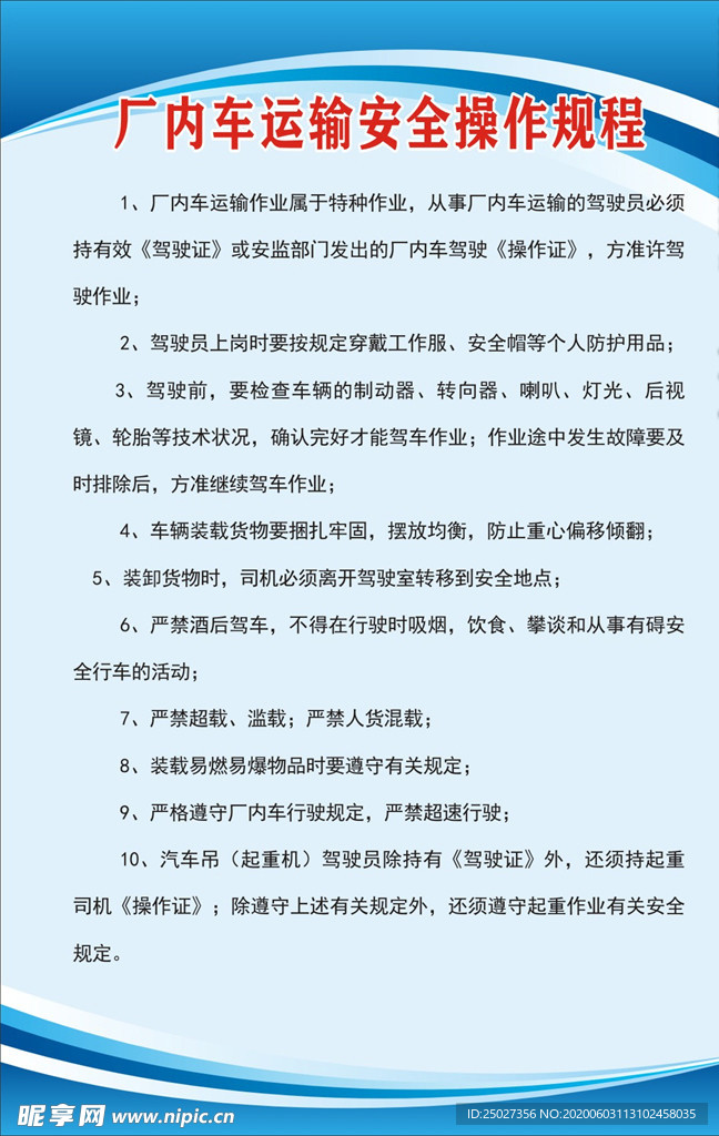 厂内车运输安全操作规程