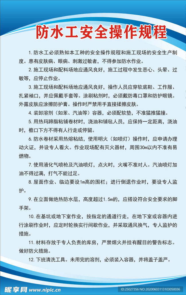 防水工安全操作规程