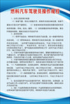 燃料汽车驾驶员操作规程