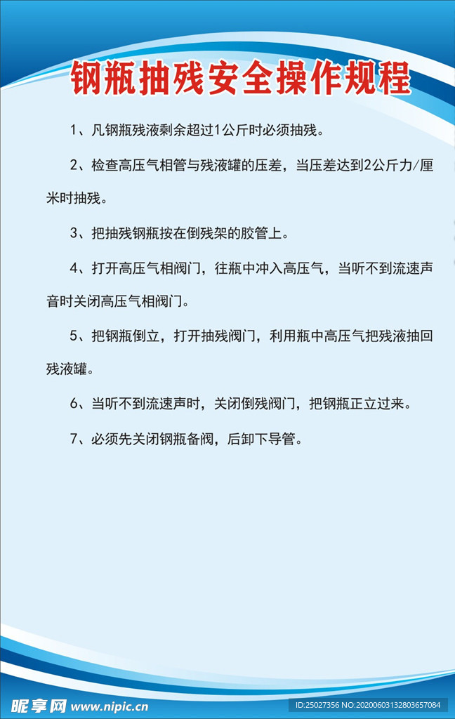 钢瓶抽残安全操作规程