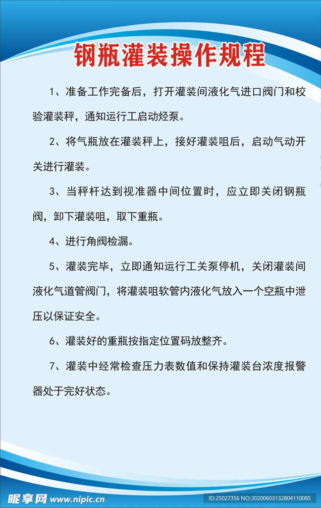 钢瓶灌装操作规程