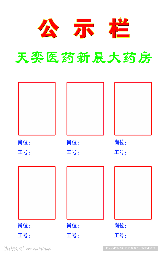 药店公示栏图片