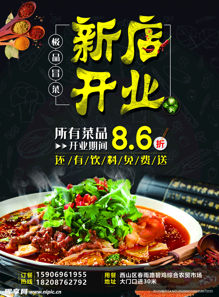 新店开业冒菜宣传单
