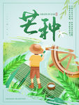 芒种海报