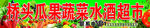 水果 蔬菜 门头
