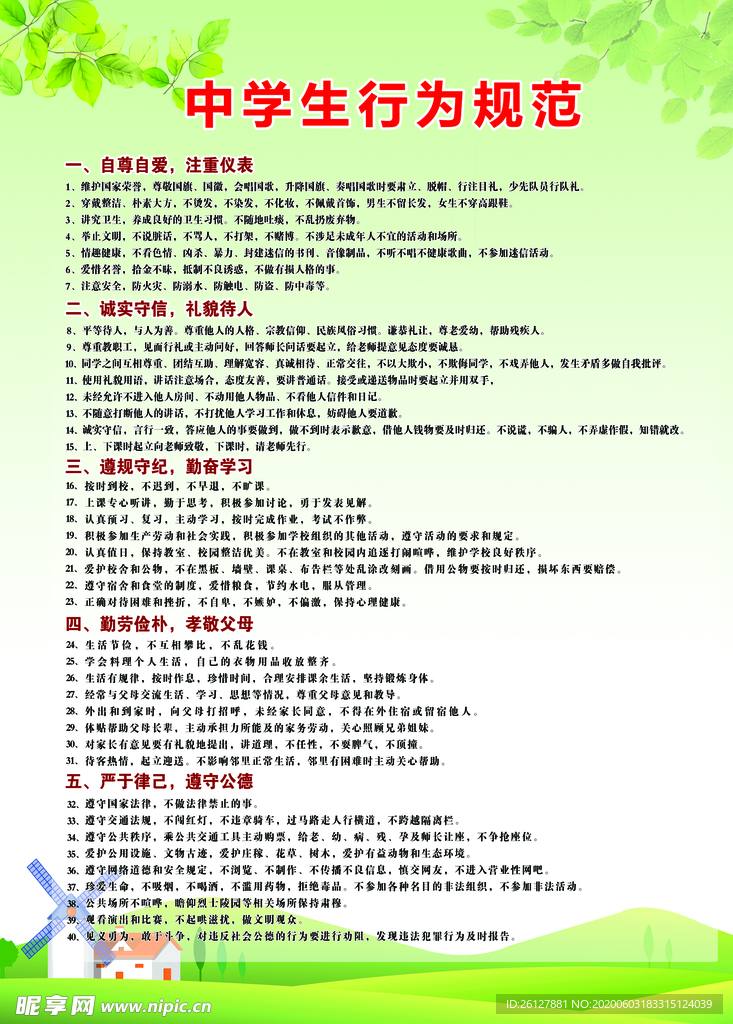 中学生行为规范
