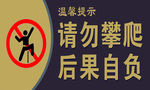 温馨提示牌 请勿攀爬 后果自负