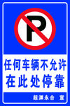 此处禁止停车
