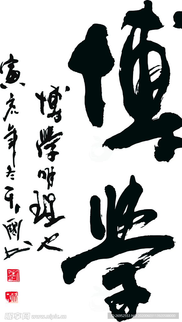 博学