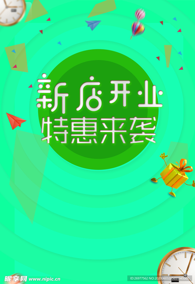 绿色背景 新店开业 特惠来袭