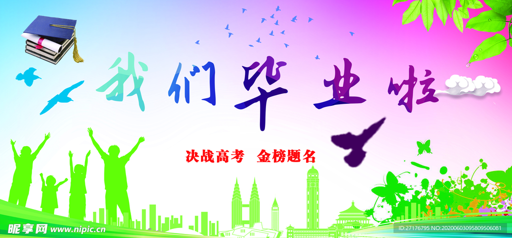 我们毕业啦