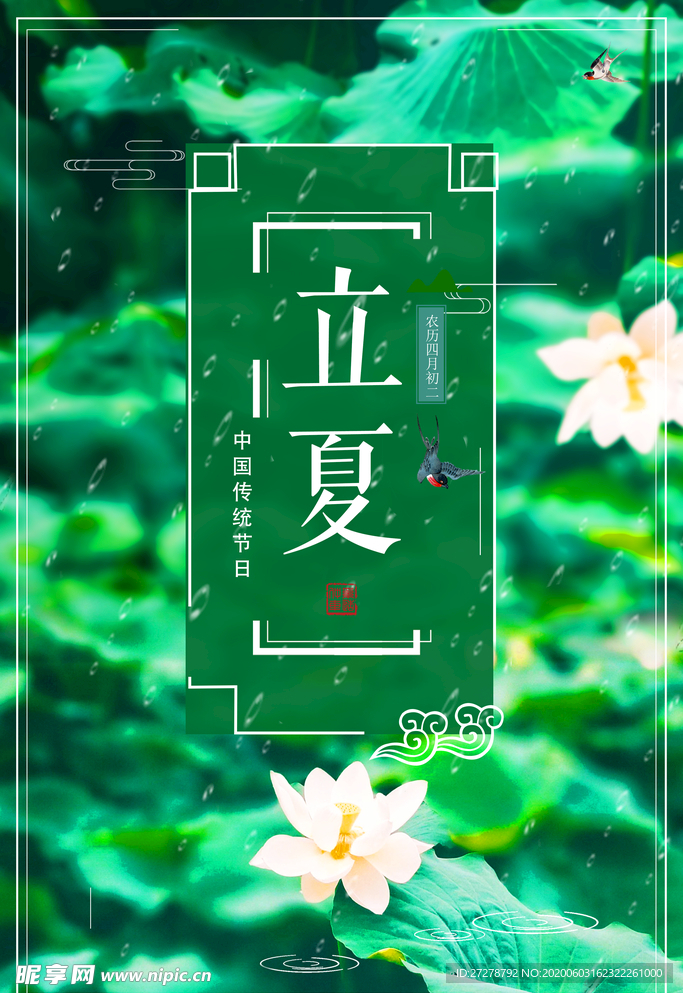 立夏