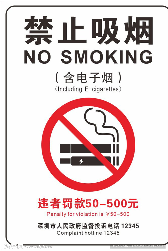 禁止吸烟