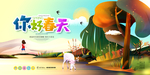 你好春天