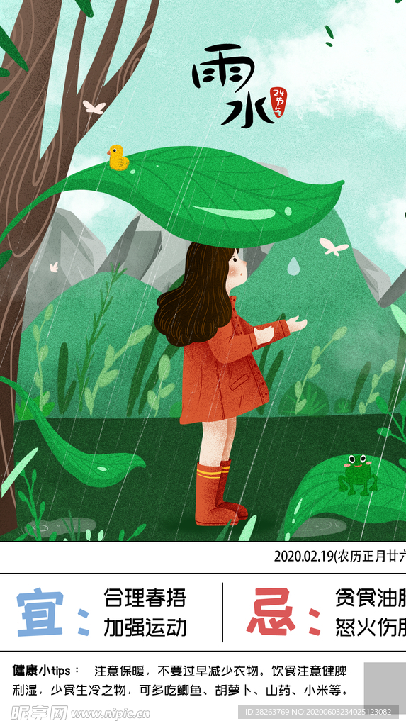 二十四节气雨水