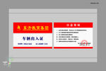 车辆出入证