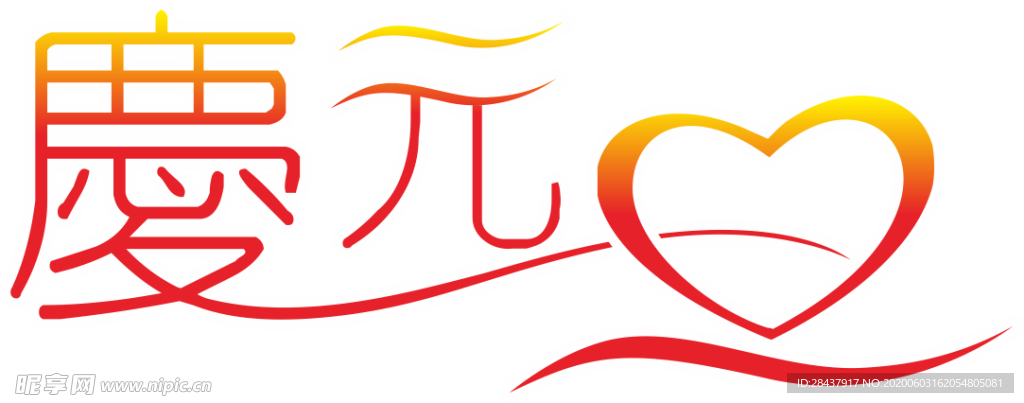元旦