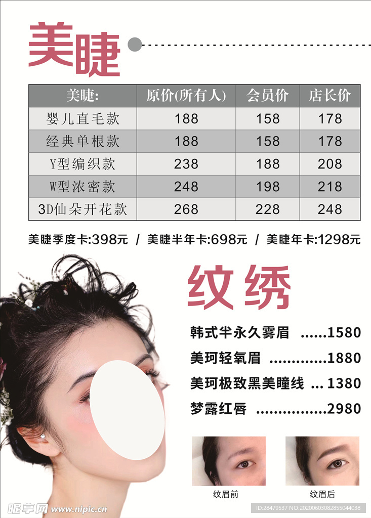 美睫 纹绣 美容 美女 半永久