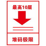 堆码极限