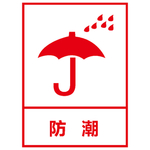 防潮