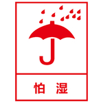怕湿