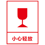 小心轻放