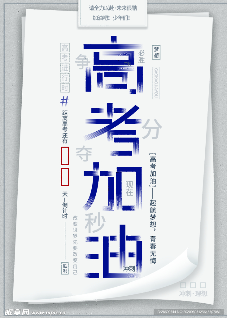 高考