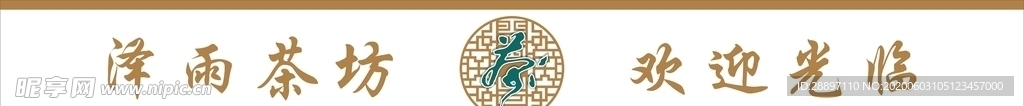 茶楼腰线