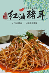 红油猪耳