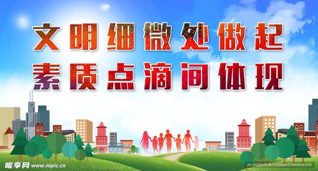 创建文明城市