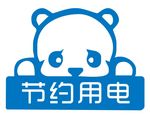 卡通节约用电