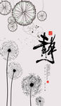 新中式装饰画
