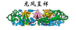 龙凤呈祥