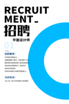 招聘海报