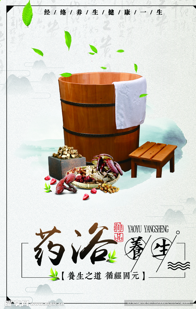 药浴养生标语中医古风复古海报