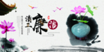 清正廉洁标语复古传统古风展板
