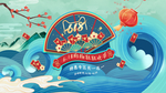 618狂欢插画卡通立体清新展板